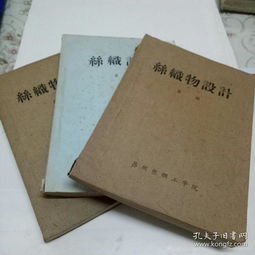 丝织物设计 1 3册全 苏州丝绸工学院编印 油印本